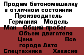 Продам бетономешалку в отличном состоянии › Производитель ­ Германия › Модель ­ Ман › Общий пробег ­ 300 000 › Объем двигателя ­ 293 › Цена ­ 1 400 000 - Все города Авто » Спецтехника   . Хакасия респ.,Саяногорск г.